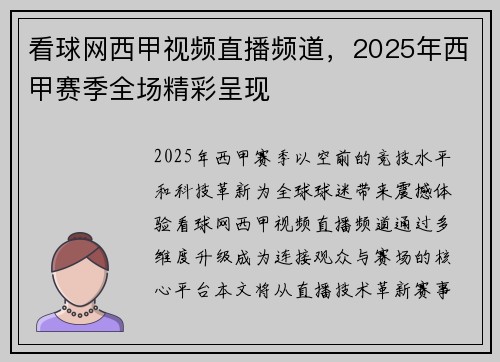 看球网西甲视频直播频道，2025年西甲赛季全场精彩呈现