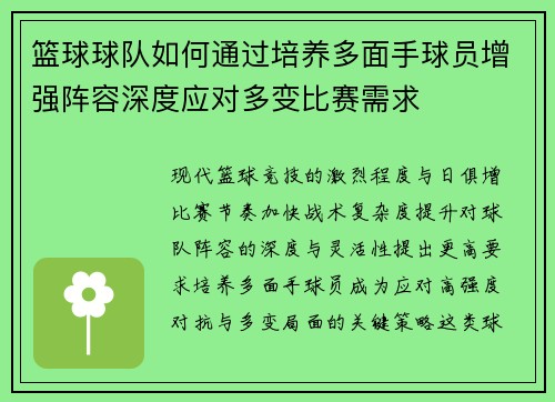 篮球球队如何通过培养多面手球员增强阵容深度应对多变比赛需求