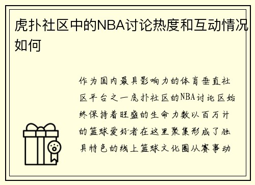 虎扑社区中的NBA讨论热度和互动情况如何