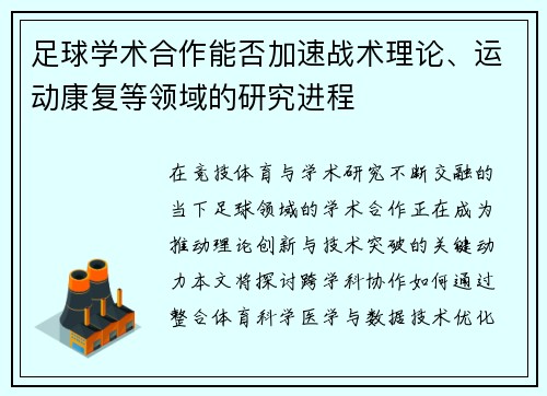 足球学术合作能否加速战术理论、运动康复等领域的研究进程