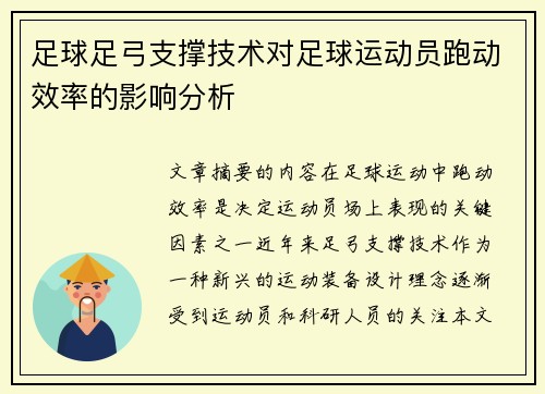 足球足弓支撑技术对足球运动员跑动效率的影响分析