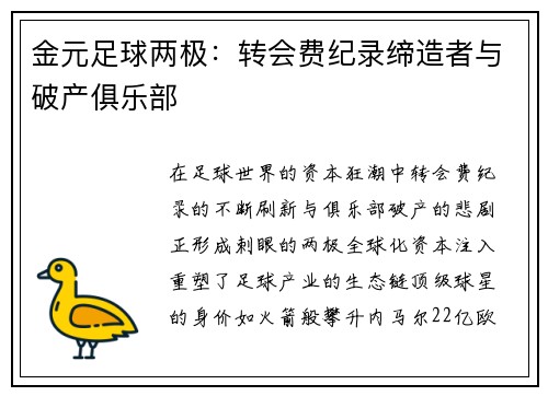 金元足球两极：转会费纪录缔造者与破产俱乐部