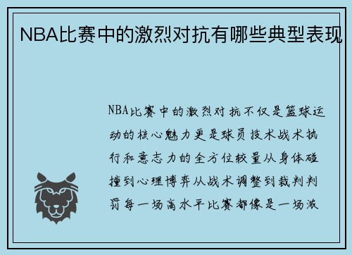 NBA比赛中的激烈对抗有哪些典型表现